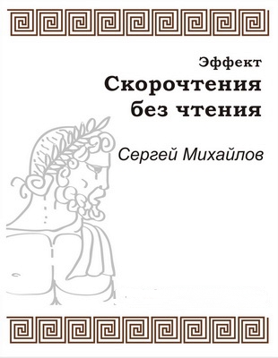 Эффект скорочтения без чтения - Сергей Михайлов - Лучшие аудиокниги слушать онлайн бесплатно Новые аудиокниги mp3 (мп3) на сайте mp3-knigi-audio.com