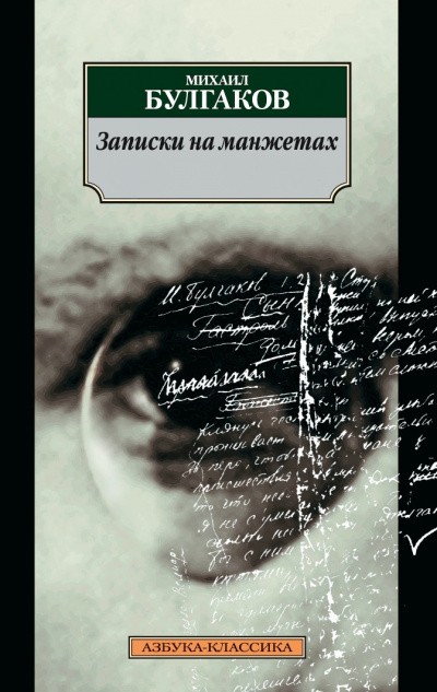 Записки на манжетах - Михаил Булгаков - Лучшие аудиокниги слушать онлайн бесплатно Новые аудиокниги mp3 (мп3) на сайте mp3-knigi-audio.com