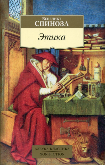 Этика. Философия - Бенедикт Спиноза - Лучшие аудиокниги слушать онлайн бесплатно Новые аудиокниги mp3 (мп3) на сайте mp3-knigi-audio.com