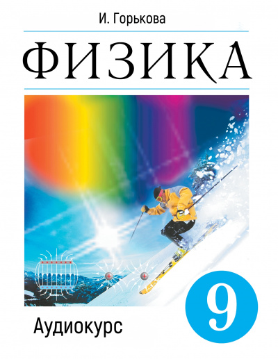 Аудиокурс Физика 9 класс - И. Горькова - Лучшие аудиокниги слушать онлайн бесплатно Новые аудиокниги mp3 (мп3) на сайте mp3-knigi-audio.com