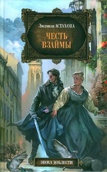 Честь взаймы - Людмила Астахова - Лучшие аудиокниги слушать онлайн бесплатно Новые аудиокниги mp3 (мп3) на сайте mp3-knigi-audio.com