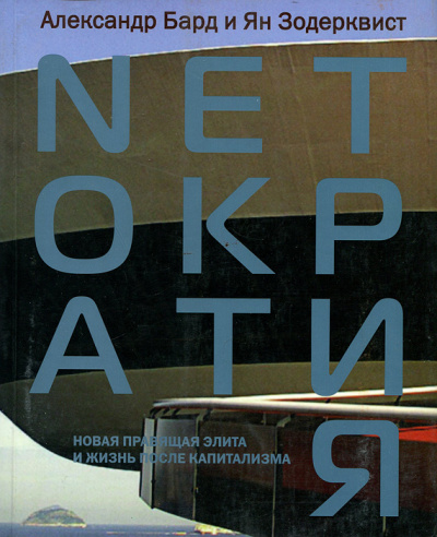 Нетократия - Александр Бард - Лучшие аудиокниги слушать онлайн бесплатно Новые аудиокниги mp3 (мп3) на сайте mp3-knigi-audio.com