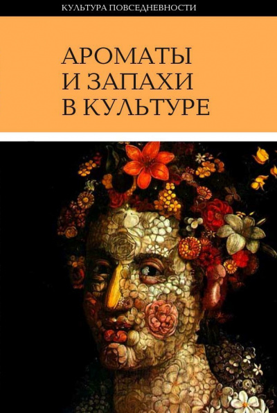 Ароматы и запахи в культуре. Книга 1 - Ольга Вайнштейн - Лучшие аудиокниги слушать онлайн бесплатно Новые аудиокниги mp3 (мп3) на сайте mp3-knigi-audio.com