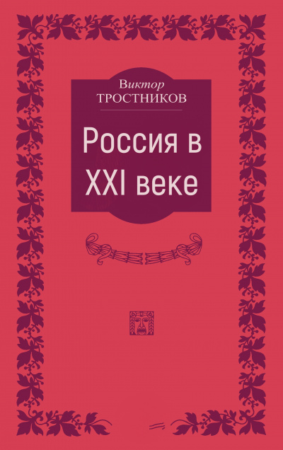 Россия в XXI веке - Виктор Тростников - Лучшие аудиокниги слушать онлайн бесплатно Новые аудиокниги mp3 (мп3) на сайте mp3-knigi-audio.com
