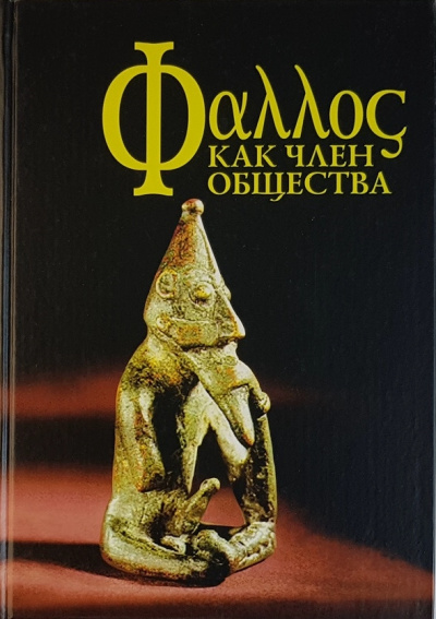 Фаллос как член общества - Лучшие аудиокниги слушать онлайн бесплатно Новые аудиокниги mp3 (мп3) на сайте mp3-knigi-audio.com