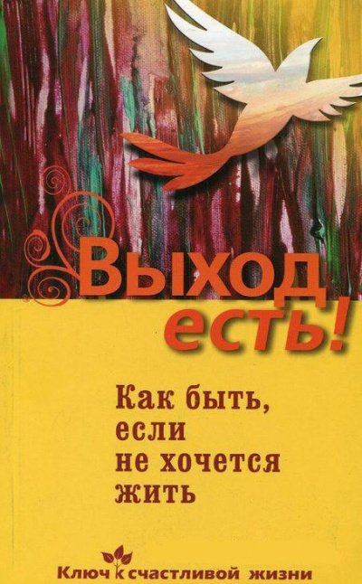 Выход есть! (суицид, как быть, если не хочется жить) - Дмитрий Семеник - Лучшие аудиокниги слушать онлайн бесплатно Новые аудиокниги mp3 (мп3) на сайте mp3-knigi-audio.com