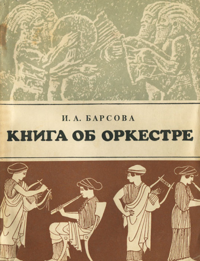 Книга об оркестре - Инна Барсова - Лучшие аудиокниги слушать онлайн бесплатно Новые аудиокниги mp3 (мп3) на сайте mp3-knigi-audio.com