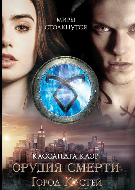 Город костей - Кассандра Клэр - Лучшие аудиокниги слушать онлайн бесплатно Новые аудиокниги mp3 (мп3) на сайте mp3-knigi-audio.com