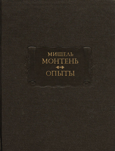 Опыты. Книга 3 - Мишель Монтень - Лучшие аудиокниги слушать онлайн бесплатно Новые аудиокниги mp3 (мп3) на сайте mp3-knigi-audio.com