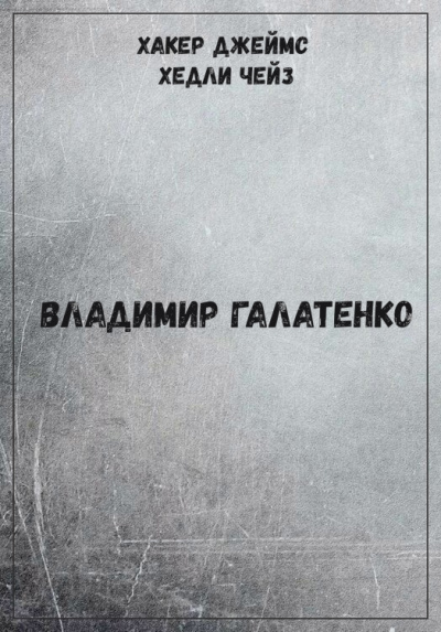 Хакер Джеймс Хедли Чейз - Владимир Галатенко - Лучшие аудиокниги слушать онлайн бесплатно Новые аудиокниги mp3 (мп3) на сайте mp3-knigi-audio.com