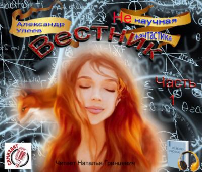 Вестник - Александр Улеев - Лучшие аудиокниги слушать онлайн бесплатно Новые аудиокниги mp3 (мп3) на сайте mp3-knigi-audio.com