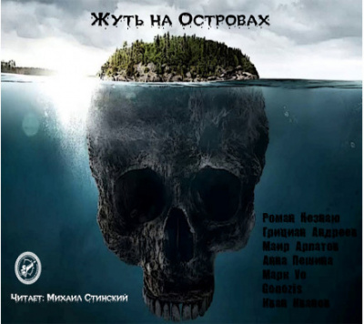 Жуть на Островах - Роман Незнаю, Маир Арлатов, Грициан Андреев - Лучшие аудиокниги слушать онлайн бесплатно Новые аудиокниги mp3 (мп3) на сайте mp3-knigi-audio.com