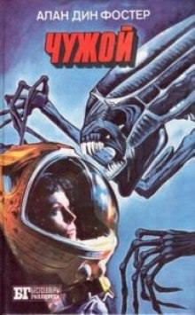 Чужой - Алан Дин Фостер - Лучшие аудиокниги слушать онлайн бесплатно Новые аудиокниги mp3 (мп3) на сайте mp3-knigi-audio.com