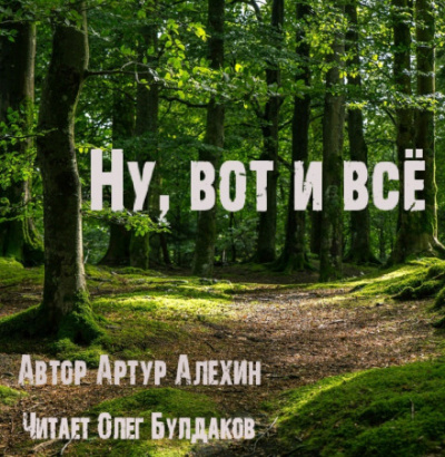 Ну, вот и всё - Артур Алехин - Лучшие аудиокниги слушать онлайн бесплатно Новые аудиокниги mp3 (мп3) на сайте mp3-knigi-audio.com