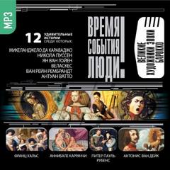 Великие художники эпохи Барокко - Лучшие аудиокниги слушать онлайн бесплатно Новые аудиокниги mp3 (мп3) на сайте mp3-knigi-audio.com