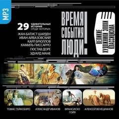 Великие художники эпохи классицизма - Лучшие аудиокниги слушать онлайн бесплатно Новые аудиокниги mp3 (мп3) на сайте mp3-knigi-audio.com