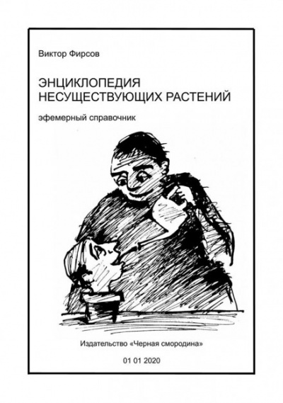 Энциклопедия несуществующих растений - Виктор Фирсов - Лучшие аудиокниги слушать онлайн бесплатно Новые аудиокниги mp3 (мп3) на сайте mp3-knigi-audio.com
