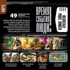 Великие тайны археологии - Лучшие аудиокниги слушать онлайн бесплатно Новые аудиокниги mp3 (мп3) на сайте mp3-knigi-audio.com