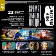 Великие тайны истории - Лучшие аудиокниги слушать онлайн бесплатно Новые аудиокниги mp3 (мп3) на сайте mp3-knigi-audio.com