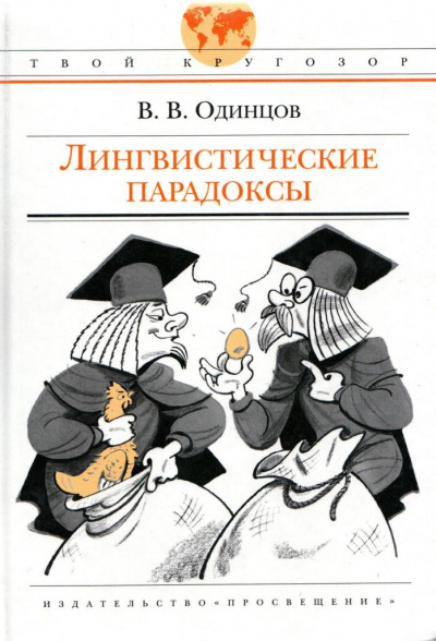 Лингвистические парадоксы - Виктор Одинцов - Лучшие аудиокниги слушать онлайн бесплатно Новые аудиокниги mp3 (мп3) на сайте mp3-knigi-audio.com