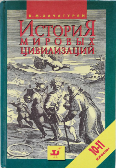 История мировых цивилизаций с древнейших времен до конца XX века (10 - 11 классы) - Валерия Хачатурян - Лучшие аудиокниги слушать онлайн бесплатно Новые аудиокниги mp3 (мп3) на сайте mp3-knigi-audio.com