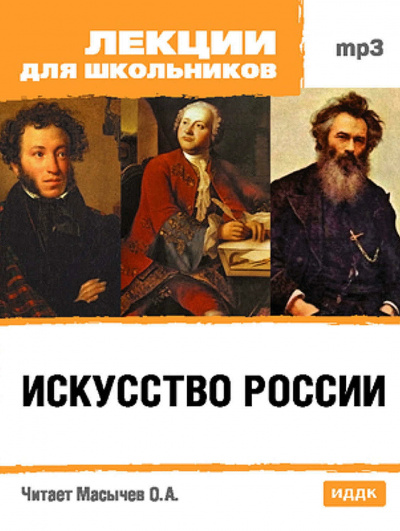 Искусство России - О. Масычев - Лучшие аудиокниги слушать онлайн бесплатно Новые аудиокниги mp3 (мп3) на сайте mp3-knigi-audio.com