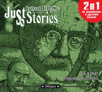 Just so Stories / Сказки - Редьярд Киплинг - Лучшие аудиокниги слушать онлайн бесплатно Новые аудиокниги mp3 (мп3) на сайте mp3-knigi-audio.com