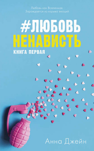 #ЛюбовьНенависть. Книга первая - Анна Джейн - Лучшие аудиокниги слушать онлайн бесплатно Новые аудиокниги mp3 (мп3) на сайте mp3-knigi-audio.com