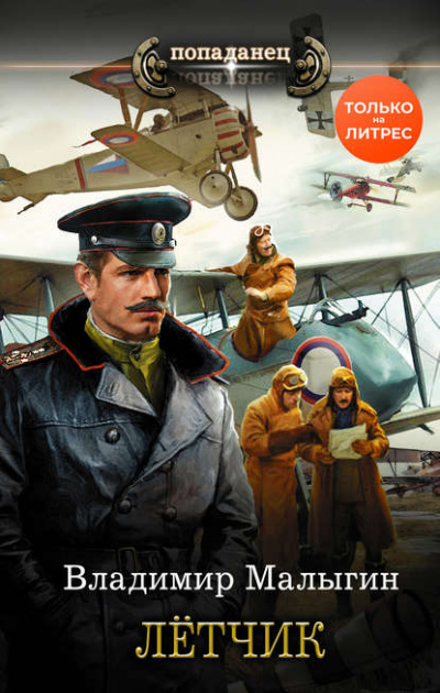 Лётчик - Владимир Малыгин - Лучшие аудиокниги слушать онлайн бесплатно Новые аудиокниги mp3 (мп3) на сайте mp3-knigi-audio.com
