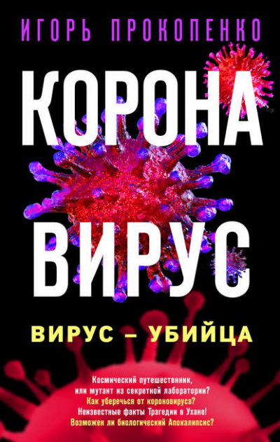 Коронавирус. Вирус-убийца - Игорь Прокопенко - Лучшие аудиокниги слушать онлайн бесплатно Новые аудиокниги mp3 (мп3) на сайте mp3-knigi-audio.com