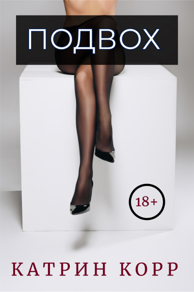 Подвох - Катрин Корр - Лучшие аудиокниги слушать онлайн бесплатно Новые аудиокниги mp3 (мп3) на сайте mp3-knigi-audio.com