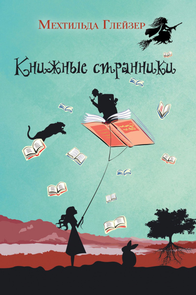 Книжные странники - Мехтильда Глейзер - Лучшие аудиокниги слушать онлайн бесплатно Новые аудиокниги mp3 (мп3) на сайте mp3-knigi-audio.com