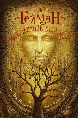 Истина — пещера в Чёрных горах - Нил Гейман - Лучшие аудиокниги слушать онлайн бесплатно Новые аудиокниги mp3 (мп3) на сайте mp3-knigi-audio.com