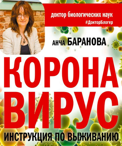 Коронавирус. Инструкция по выживанию - Анча Баранова - Лучшие аудиокниги слушать онлайн бесплатно Новые аудиокниги mp3 (мп3) на сайте mp3-knigi-audio.com