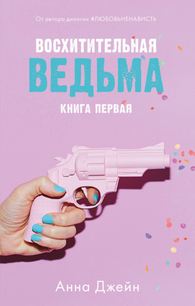 Восхитительная ведьма - Анна Джейн - Лучшие аудиокниги слушать онлайн бесплатно Новые аудиокниги mp3 (мп3) на сайте mp3-knigi-audio.com