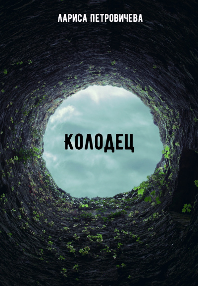 Колодец - Лариса Петровичева - Лучшие аудиокниги слушать онлайн бесплатно Новые аудиокниги mp3 (мп3) на сайте mp3-knigi-audio.com