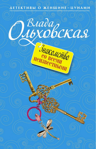 Знакомство со всеми неизвестными - Влада Ольховская - Лучшие аудиокниги слушать онлайн бесплатно Новые аудиокниги mp3 (мп3) на сайте mp3-knigi-audio.com