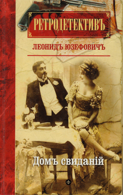 Дом свиданий - Леонид Юзефович - Лучшие аудиокниги слушать онлайн бесплатно Новые аудиокниги mp3 (мп3) на сайте mp3-knigi-audio.com