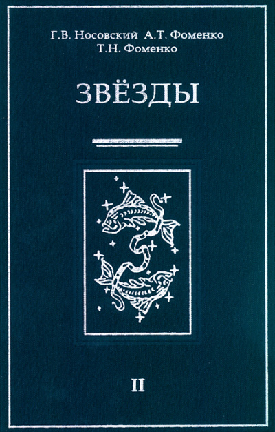 Звезды Альмагеста - Глеб Носовский, Анатолий Фоменко - Лучшие аудиокниги слушать онлайн бесплатно Новые аудиокниги mp3 (мп3) на сайте mp3-knigi-audio.com