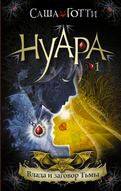 Влада и заговор Тьмы - Саша Готти - Лучшие аудиокниги слушать онлайн бесплатно Новые аудиокниги mp3 (мп3) на сайте mp3-knigi-audio.com