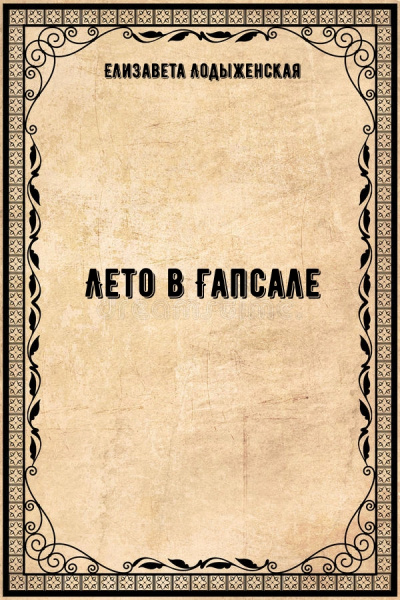 Лето в Гапсале - Елизавета Лодыженская - Лучшие аудиокниги слушать онлайн бесплатно Новые аудиокниги mp3 (мп3) на сайте mp3-knigi-audio.com