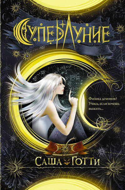 Суперлуние - Саша Готти - Лучшие аудиокниги слушать онлайн бесплатно Новые аудиокниги mp3 (мп3) на сайте mp3-knigi-audio.com