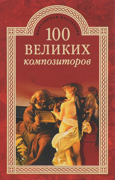 100 великих композиторов - Дмитрий Самин - Лучшие аудиокниги слушать онлайн бесплатно Новые аудиокниги mp3 (мп3) на сайте mp3-knigi-audio.com