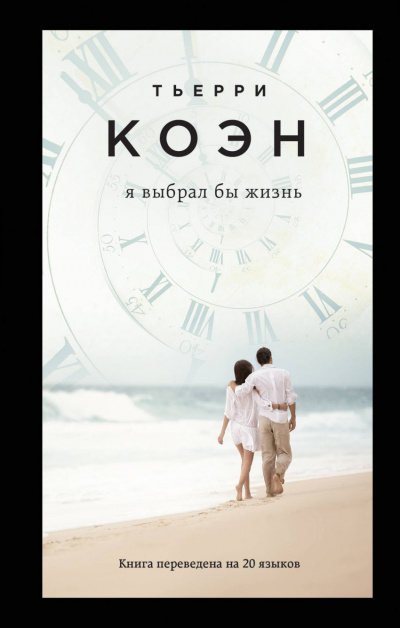Я выбрал бы жизнь - Тьерри Коэн - Лучшие аудиокниги слушать онлайн бесплатно Новые аудиокниги mp3 (мп3) на сайте mp3-knigi-audio.com