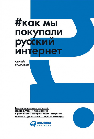 Как мы покупали русский интернет - Сергей Васильев - Лучшие аудиокниги слушать онлайн бесплатно Новые аудиокниги mp3 (мп3) на сайте mp3-knigi-audio.com