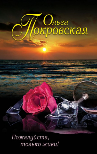 Пожалуйста, только живи! - Ольга Карпович - Лучшие аудиокниги слушать онлайн бесплатно Новые аудиокниги mp3 (мп3) на сайте mp3-knigi-audio.com