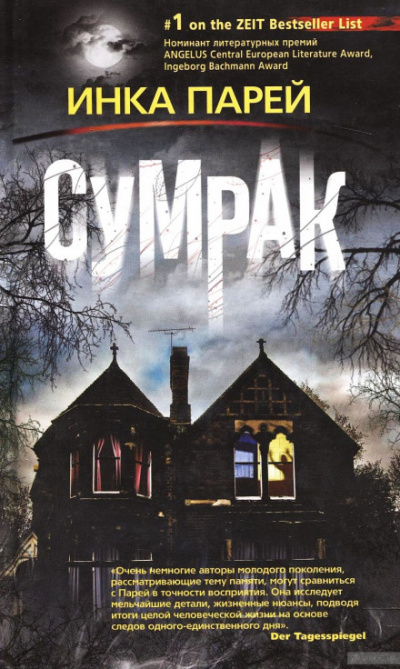 Сумрак - Инка Парей - Лучшие аудиокниги слушать онлайн бесплатно Новые аудиокниги mp3 (мп3) на сайте mp3-knigi-audio.com