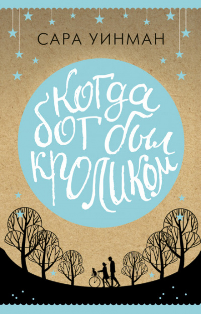 Когда бог был кроликом - Сара Уинман - Лучшие аудиокниги слушать онлайн бесплатно Новые аудиокниги mp3 (мп3) на сайте mp3-knigi-audio.com