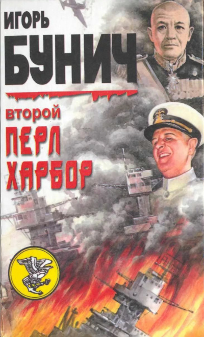 Второй Перл-Харбор (День Позора) - Уолтер Лорд, Игорь Бунич - Лучшие аудиокниги слушать онлайн бесплатно Новые аудиокниги mp3 (мп3) на сайте mp3-knigi-audio.com