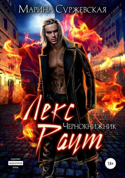 Чернокнижник - Марина Суржевская - Лучшие аудиокниги слушать онлайн бесплатно Новые аудиокниги mp3 (мп3) на сайте mp3-knigi-audio.com